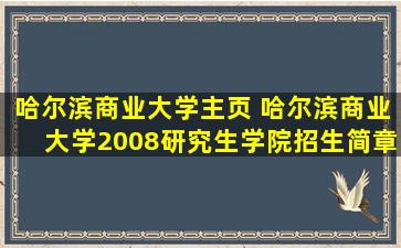 哈尔滨商业大学主页 哈尔滨商业大学2008研究生学院招生简章